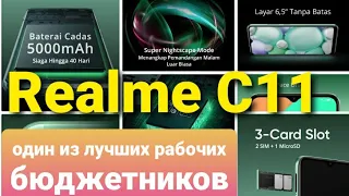 Realme C11 || один из лучших рабочих бюджетников.