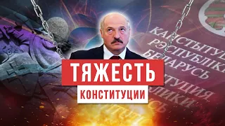 ПРА НАС а точнее, про то, как Конституция придавила Лукашенко.