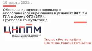 Тьютор ЦНППМПР г.Ростов-на-Дону Баштанник Наталья Евгеньевна (групповая консультация, 19.03.21г.)