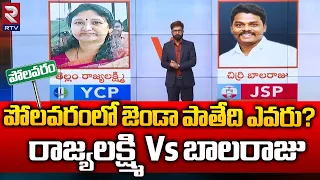 Polavaram Constituency Survey Report : పోలవరంలో జెండా పాతేది ఎవరు? | Rajyalakshmi Vs Balaraju