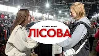 Тур по ЛІСОВІЙ | Шопінг-тайм на секонді | #travelDasha