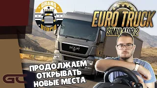 ВОЗИМ ГРУЗ ПО КАРТЕ GRAND UTOPIA ● Euro Truck Simulator 2 (1.40.0.131s) ● На Руле Logitech G29 ● #70