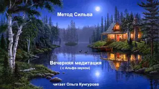 Метод Сильва. Вечерняя медитация. WWW.KUN-GURU.RU