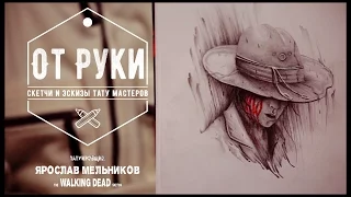 * ОТ РУКИ * - Ярослав Мельников ( the WALKING DEAD sketch )