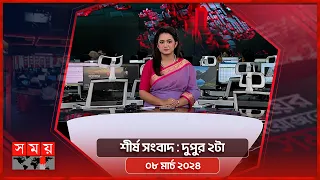 শীর্ষ সংবাদ | দুপুর ২টা | ০৮ মার্চ ২০২৪ | Somoy TV Headline 2pm | Latest Bangladeshi News