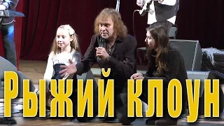 Рыжий клоун (Вячеслав Добрынин, Симон Осиашвили). Александр Добрынин в шоу-программе «Мы из СССР»