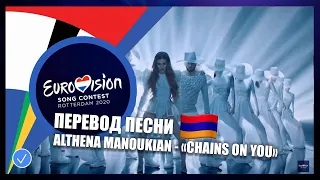 ПЕРЕВОД Athena Manoukian "Chains On You" (Армения)| Евровидение 2020