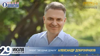 Александр Добронравов в проекте «Звёздные деньги» на Радио Шансон