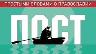 ПОСТ. ПРОСТЫМИ СЛОВАМИ О ПРАВОСЛАВИИ