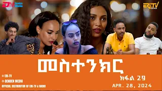 መስተንክር - ተኸታታሊት ፊልም - ክፋል 29| Eritrean Drama - mestenkir (Part 29) - April 28, 2024 - ERi-TV