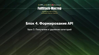 4.3 формирование API. Получение и удаление категорий  (NodeJS, Express)