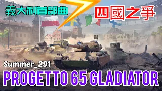 義大利首部曲-四國之爭 | Progetto 65 Gladiator | WoT Blitz | 戰車世界 閃擊戰 | 坦克世界 闪击战 | World of Tanks Blitz