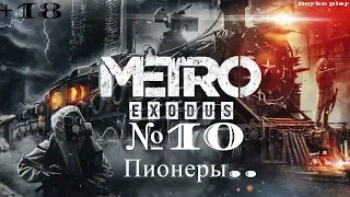 Metro: Exodus. ( Метро: Исход ) Прохождение №10 Пионеры , 80% стелса