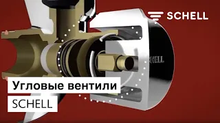 Угловые вентили SCHELL (RU)