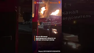 🟠Из-за обстрела Белгородской области на заводе вспыхнул пожар