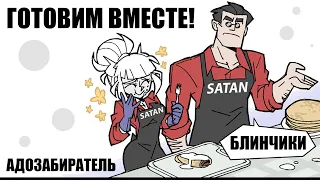 [HellTaker Comic #1] РЕЦЕПТ БЛИНЧИКОВ! [SilverTatsu] - Rus Comics Dub