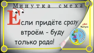 Минутка смеха Отборные одесские анекдоты Выпуск 280