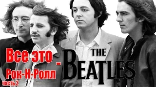 The Beatles | МЕЛОМАНия | Все это рок - н - ролл ! (часть 2) биография