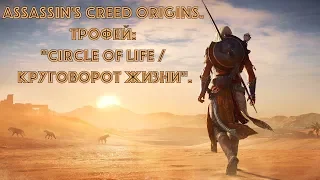 Assassin's Creed Origins. Трофей: "Circle of Life / Круговорот жизни".