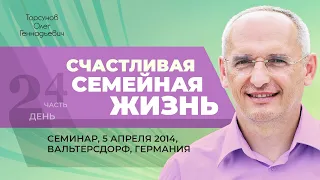 2014.04.05 — Счастливая семейная жизнь (часть №4). Семинар Торсунова О. Г. в Вальтерсдорфе, Германия