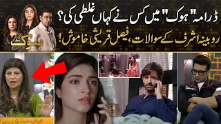 Hook - Episode 6 - Review | Who Did Mistakes? Rubina Ashraf Raised Important Questions