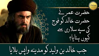 Hazrat Khalid Bin Waleed aur Hazrat Umar Farooq - UMAR Ibn Khattab (Engineer Muhammad Ali Mirza)