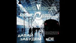 BASISVISION "Давай забудем все" (кавер) - Алена Винницкая