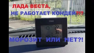 ЛАДА ВЕСТА НЕ РАБОТАЕТ КОНДИЦИОНЕР??? ЭКСПЕРИМЕНТ КОНДЕЯ LADA VESTA