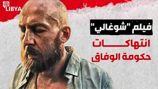 فيلم "شوغالي"انتهاكات حكومة الوفاق