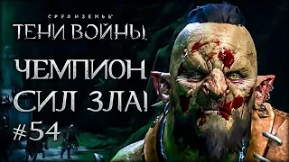 Middle-Earth: Shadow of War #54 - Чемпион БЕЗ БАШНИ