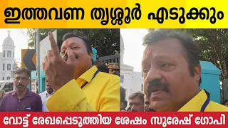 ആത്മവിശ്വാസത്തിൽ സുരേഷ് ഗോപി | Suresh Gopi | MP Election 2024 | Thrissur