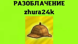 🤫РАЗОБЛАЧЕНИЕ zhura24k | CHICKEN GUN