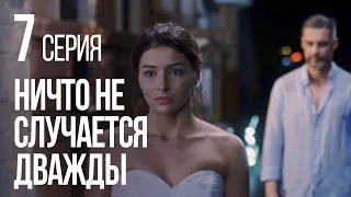 НИЧТО НЕ СЛУЧАЕТСЯ ДВАЖДЫ. Серия 7. 2019 ГОД!