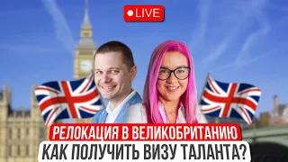 Релокация в Великобританию. Как получить Global Talent Visa UK? Алексей Попович.