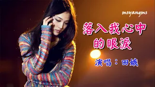 落入我心中的眼淚　演唱：田娥（好聽）