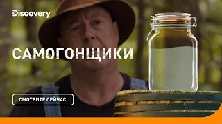 Самогон: секретный рецепт | Самогонщики | Discovery