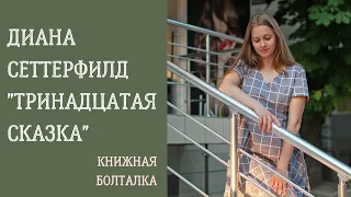 Почему "Тринадцатую сказку не хочется выпускать из рук и при чем тут "Джейн Эйр" Шарлотты Бронте?