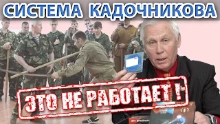 Это не работает - Система Кадочникова, часть 1