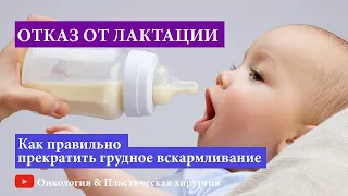 Отказ от грудного вскармливания. Достинекс и лактация.