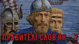 Цікава історія 25. Правителі слов’ян на території України в долітописну добу. Частина друга.