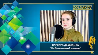 ВАРВАРА ДЕМИДОВА "На безымянной высоте" (сл. М.Матусовский, муз. В.Баснер)