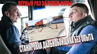 🚛Первый раз за рулём фуры!🚛 Стажировка дальнобойщика без опыта и стажа!🚦⛔️