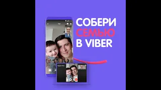 Viber | Семья