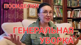 Посиделки. Генеральная уборка. От чего избавилась? Что заменила, что купила?  Скоро еду в ....