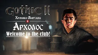 [2] Углубляемся в  | Gothic 2 : Archolos & Хроники Миртаны | Русская Озвучка