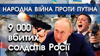 Путін втратив 9 000 солдатів за тиждень. Росіяни гинуть, просяться в полон і кличуть мам | PTV.UA