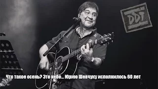 Что такое осень? Это небо... Юрию Шевчуку исполнилось 60 лет  Юрию Шевчуку исполнилось 60 лет