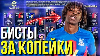 ТОПЫ ЗА КОПЕЙКИ! ► ДЕШЕВЛЕ 30'000 GP ДЛЯ УСИЛЕНИЯ ЛЮБОГО СОСТАВА [eFootball 2023]