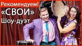 Дуэт ведущих Свои, проведение юбилея в Москве, ведущий, фокусы