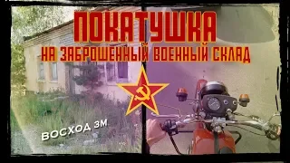 ПОКАТУШКА на НОВОМ Восход 3м на ЗАБРОШЕННЫЙ военный склад.